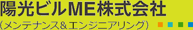 陽光ビルME株式会社 (メンテナンス&エンジニアリング)